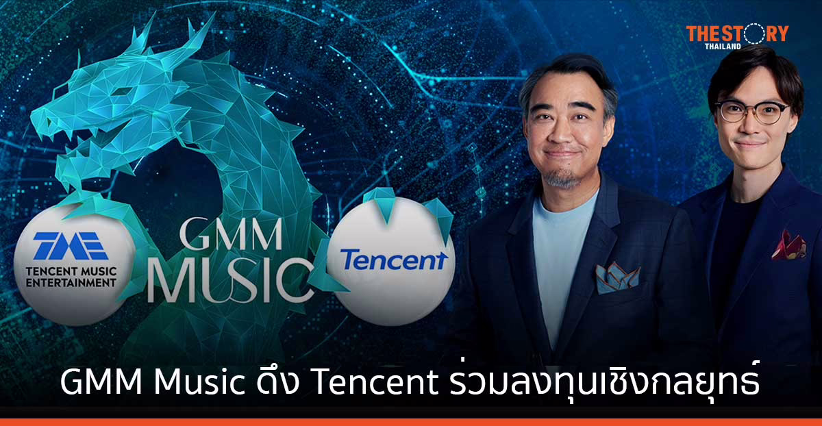 GMM Music ดึง Tencent ร่วมลงทุนเชิงกลยุทธ์ ถือหุ้น 10% มูลค่า 2,570 ล้านบาท