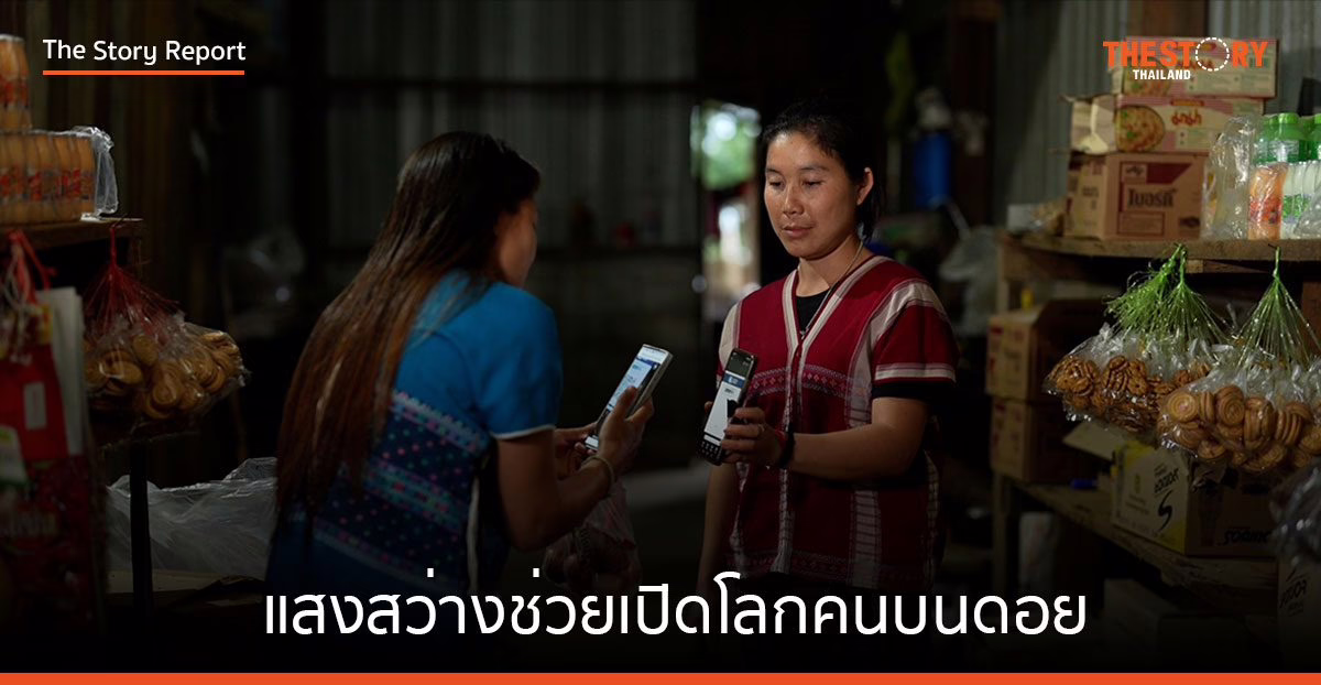 แสงสว่างช่วยเปิดโลกคนบนดอย ‘GULF – AIS – สวพส.’ มอบพลังงานสะอาดเชื่อมเครือข่ายให้เข้าถึง “ไฟฟ้า-อินเทอร์เน็ต”