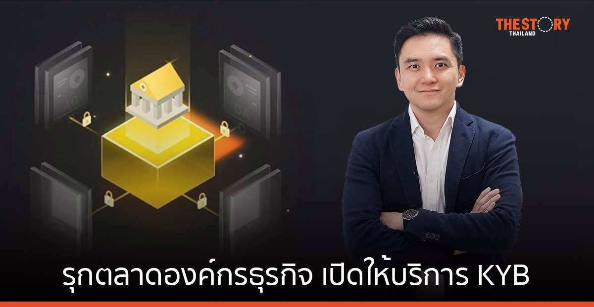 กัลฟ์ ไบแนนซ์ รุกตลาดองค์กรธุรกิจ เปิดให้บริการตรวจสอบตัวตน KYB เพิ่มความปลอดภัยในการทำธุรกรรม