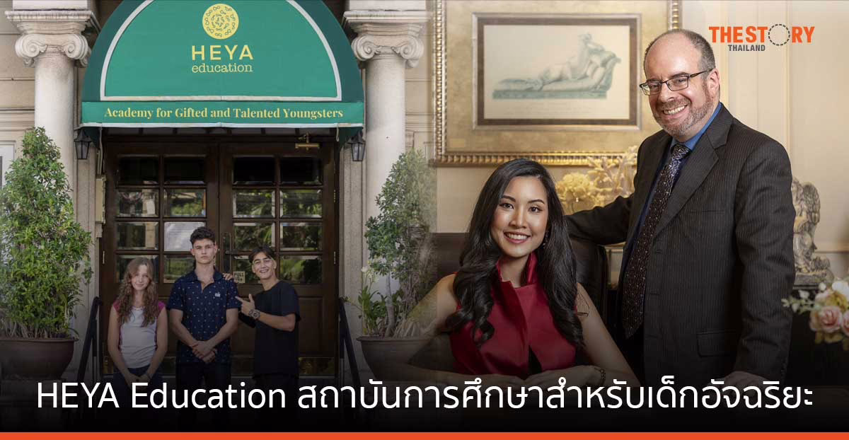 HEYA Education สถาบันการศึกษา ที่สนับสนุนการศึกษาสำหรับเด็กอัจฉริยะ