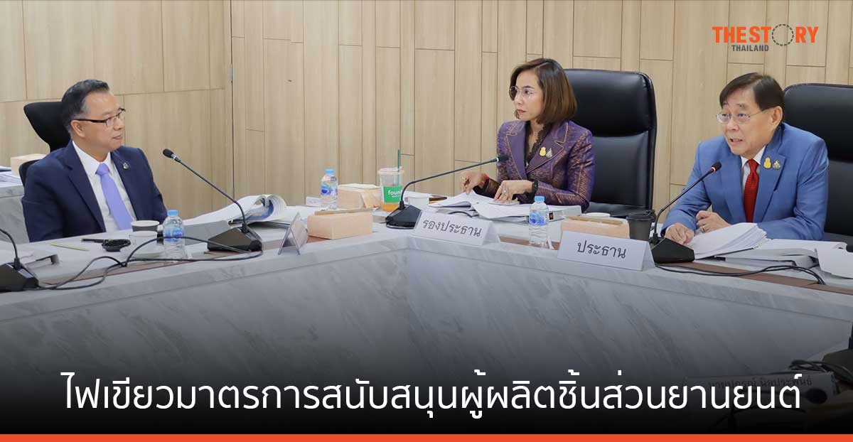 บีโอไอไฟเขียวมาตรการสนับสนุนผู้ผลิตชิ้นส่วนยานยนต์ ตั้ง Matching Fund ดันสตาร์ตอัพไทยสู่ยูนิคอร์น