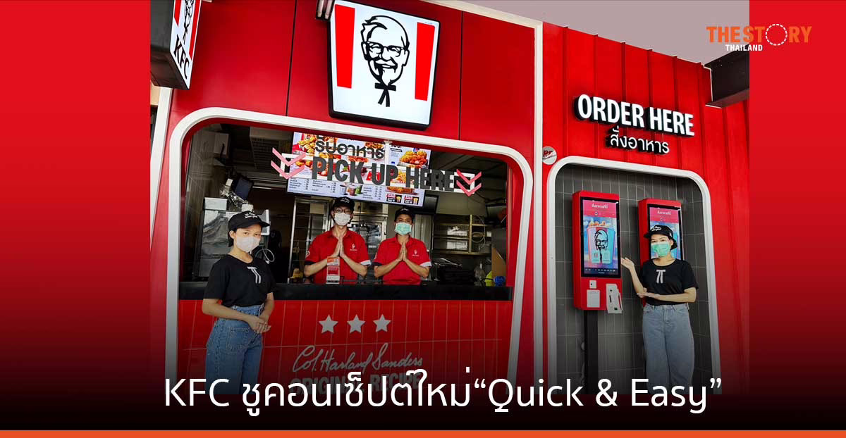 KFC ชูคอนเซ็ปต์ใหม่ “Quick & Easy” ครั้งแรกในไทย ที่สาขาท่าวังหลัง