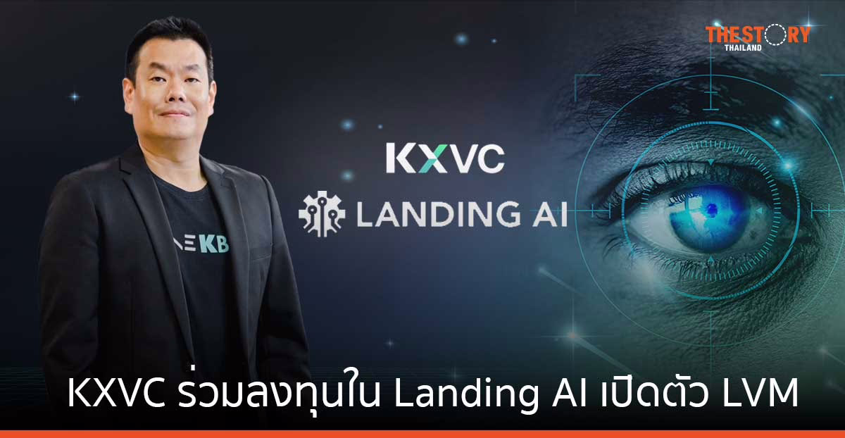 KXVC ร่วมลงทุนใน Landing AI เปิดตัว LVM นวัตกรรมแรก ที่พัฒนาปัญญาประดิษฐ์จากข้อมูลภาพถ่ายได้อย่างมีประสิทธิภาพ