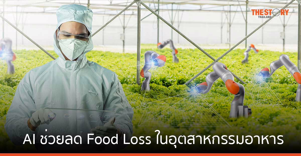กรุงไทยชี้เทคโนโลยี AI ช่วยลด Food Loss ในอุตสาหกรรมอาหารและเครื่องดื่มไทยกว่า 2 แสนล้านบาทต่อปี