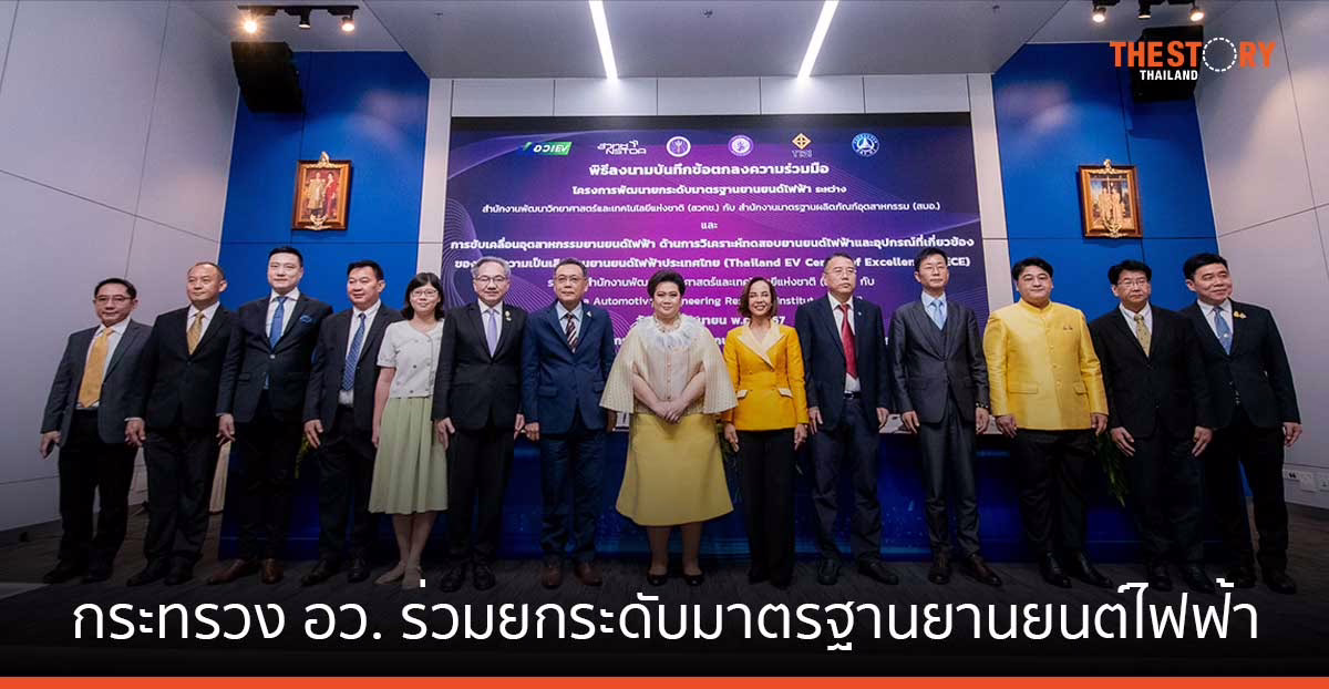 กระทรวง อว. – กระทรวงอุตฯ ยกระดับมาตรฐานยานยนต์ไฟฟ้า ดันไทยเป็น EV Hub ที่ใหญ่ที่สุดในภูมิภาค