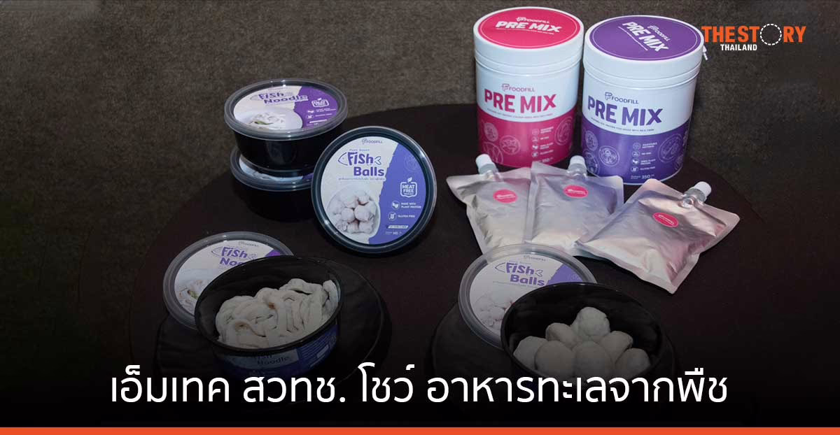 เอ็มเทค สวทช. โชว์ อาหารทะเลจากพืช “Ve-Sea” ปราศจากคอเลสเตอรอล