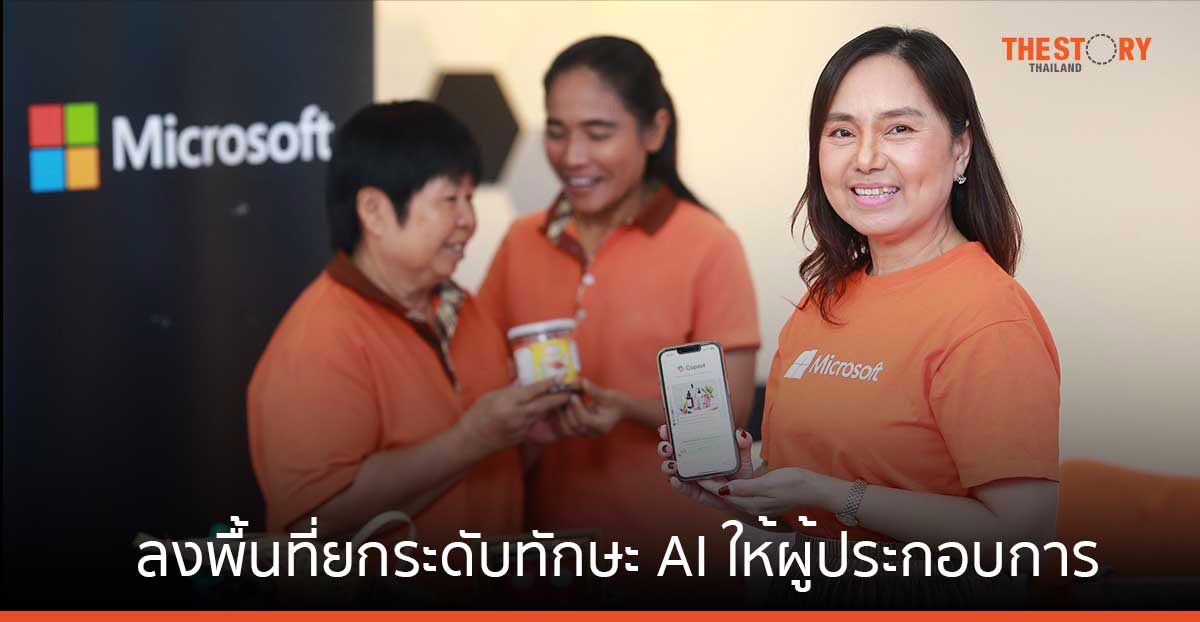ไมโครซอฟท์ เดินหน้าเพิ่มศักยภาพการท่องเที่ยวไทย ลงพื้นที่ยกระดับทักษะ AI ให้ผู้ประกอบการในจ.สุพรรณบุรี
