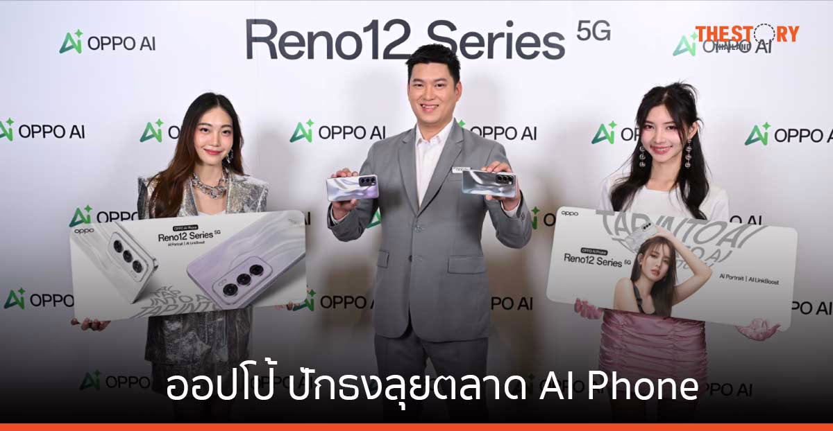 ออปโป้ ปักธงลุยตลาด AI Phone ส่ง “OPPO Reno12 Series 5G” ราคาหมื่นต้น จับกลุ่มคนรุ่นใหม่