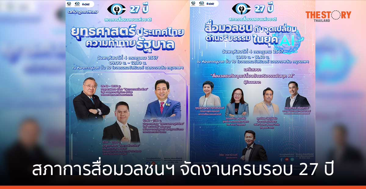 สภาการสื่อมวลชนฯ จัดงานครบรอบ 27 ปี เปิดเวที “ยุทธศาสตร์ประเทศไทย ความท้าทายรัฐบาล” และ “สื่อมวลชนกับจุดเปลี่ยนด้านจริยธรรมในยุค AI”