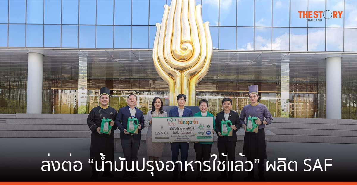 ศูนย์ฯ สิริกิติ์ จับมือ บางจาก ส่งต่อ “น้ำมันปรุงอาหารใช้แล้ว” ผลิตน้ำมันเชื้อเพลิงอากาศยานยั่งยืน