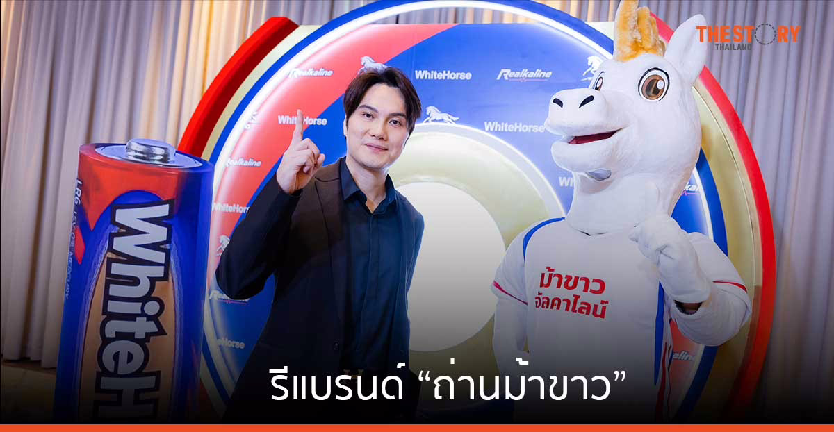 รีแบรนด์ “ถ่านม้าขาว” สินค้าไทย ราคาถูกกว่าคู่แข่ง 60% พร้อมขยายฐานลูกค้า สู่ตลาดถ่านอัลคาไลน์