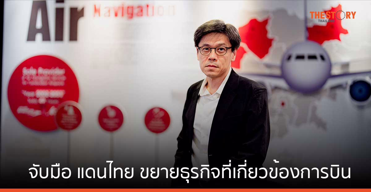 สามารถ เอวิเอชั่น จับมือ แดนไทย ขยายธุรกิจที่เกี่ยวข้องการบิน