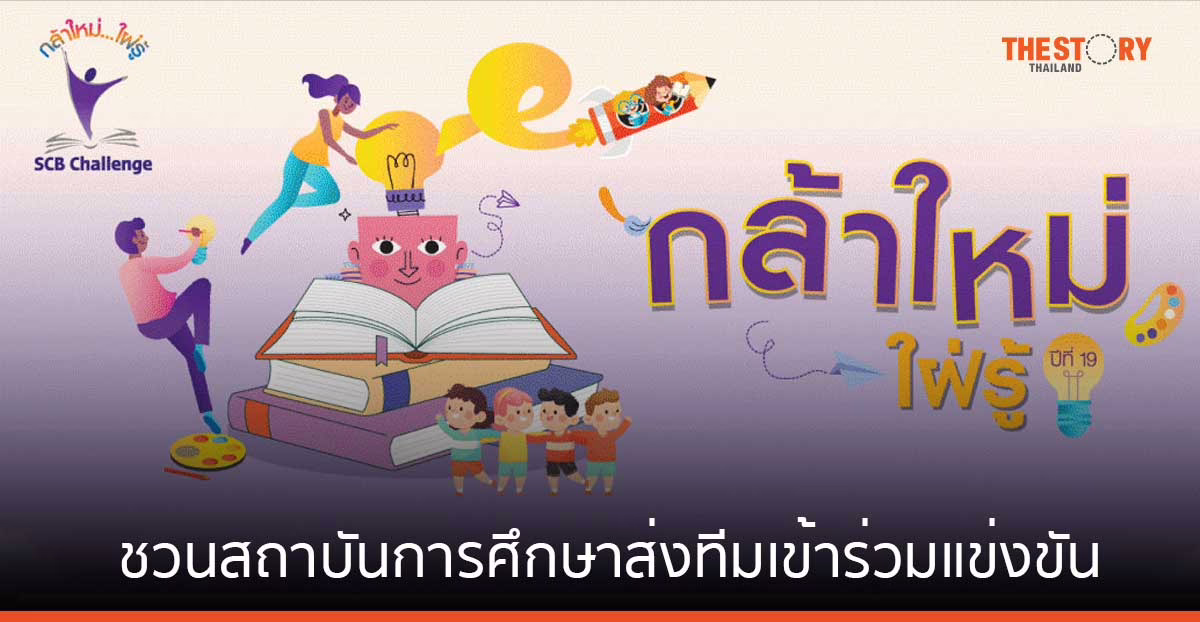 SCB ชวนสถาบันการศึกษาส่งทีมเข้าร่วมแข่งขันโครงการ “กล้าใหม่…ใฝ่รู้”