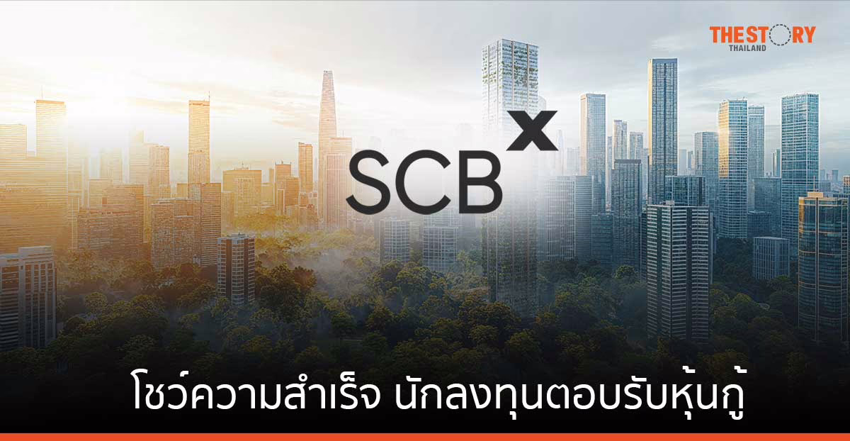 SCBX โชว์ความสำเร็จ นักลงทุนตอบรับหุ้นกู้ 7 ชุด มูลค่ารวม 42,000 ล้านบาท