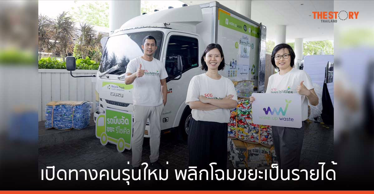 เอสซีจีเปิดทางคนรุ่นใหม่ สร้างนวัตกรรมกรีน พลิกโฉมขยะเป็นรายได้