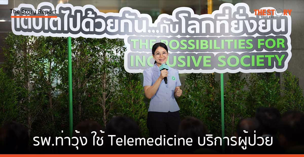 รพ.ท่าวุ้ง ลพบุรี ใช้ Telemedicine บริการผู้ป่วยทั้งอำเภอกว่า 4,000 คน