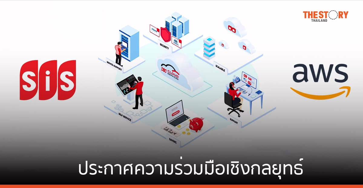 SiS จับมือ AWS พัฒนาโซลูชัน เพื่อเร่งการเปลี่ยนแปลงทางดิจิทัล พร้อมขยายธุรกิจสู่ระดับภูมิภาค
