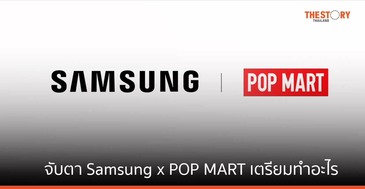 จับตา Samsung x POP MART เขย่าวงการอาร์ตทอย เตรียมทำอะไร ติดตามได้เร็ว ๆ นี้