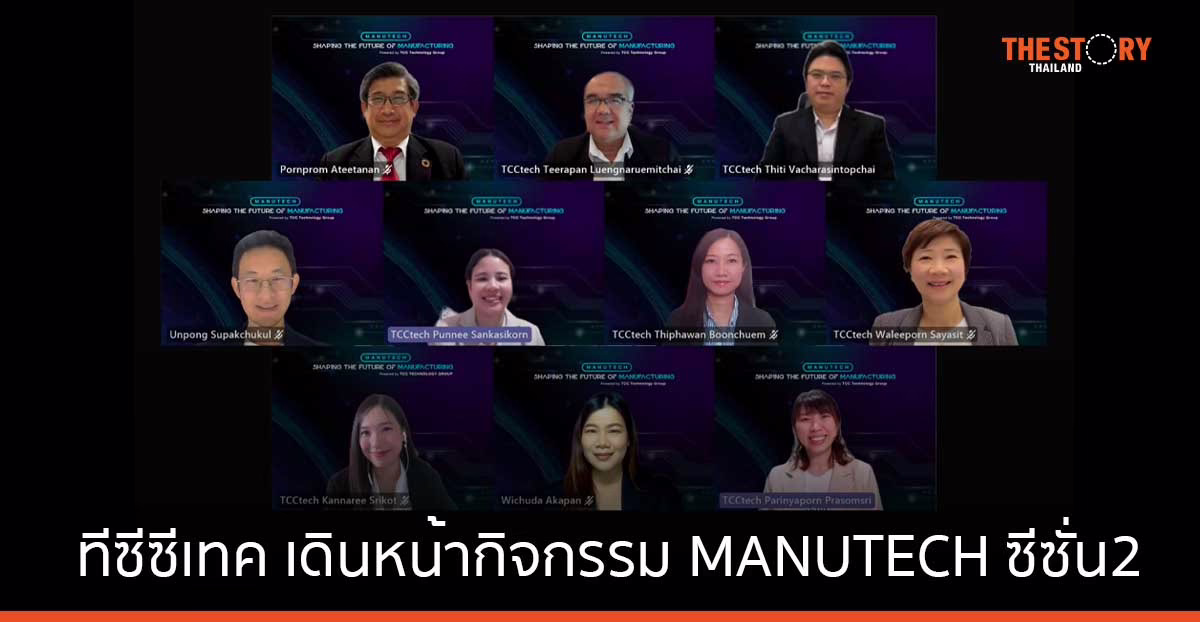 ทีซีซีเทค จับมือ เนคเทค เดินหน้ากิจกรรม MANUTECH ซีซั่น 2 ยกระดับความรู้ภาคอุตสาหกรรมเกษตร