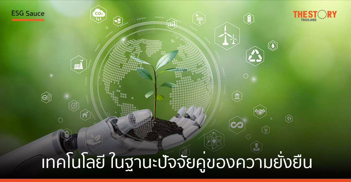 เทคโนโลยี ในฐานะปัจจัยคู่ของความยั่งยืน