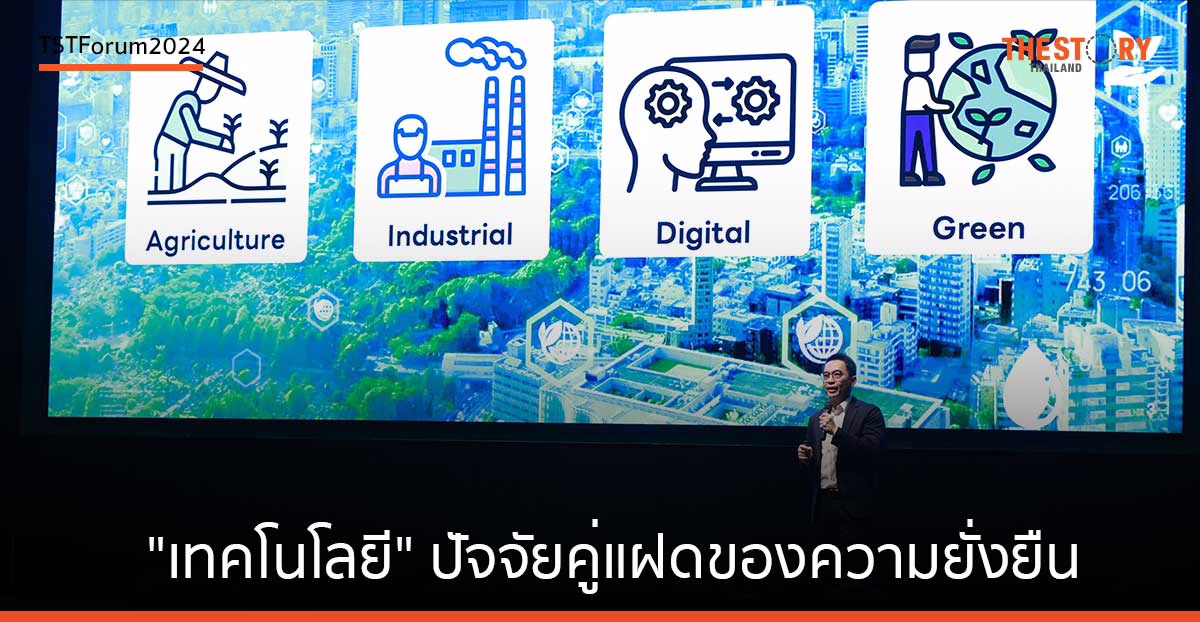 สรุปจาก ดร. พิพัฒน์ ยอดพฤติการ ในหัวข้อ Technology: The twin factor of sustainability, from Net Profit to Net Positive
