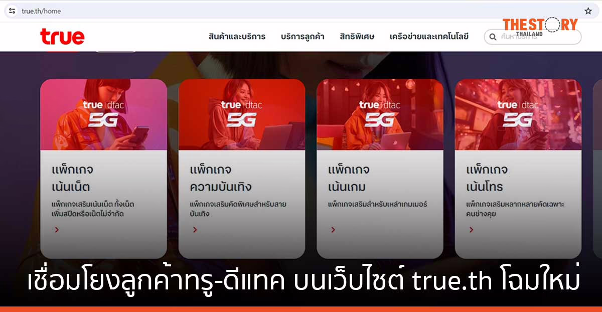 ทรูเชื่อมโยงลูกค้าทรู-ดีแทค ทำธุรกรรมออนไลน์ ครบ จบในที่เดียว บนเว็บไซต์ true.th โฉมใหม่  