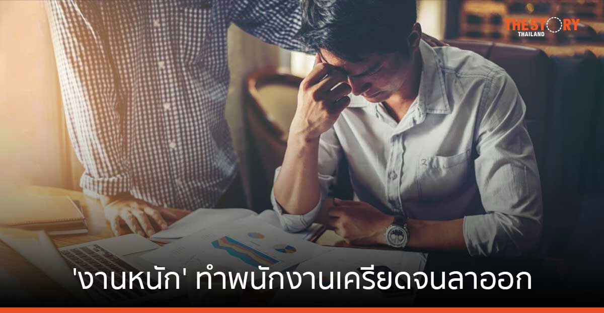 Jobsdb เผย ‘งานหนัก’ สาเหตุหลักทำพนักงานเครียดจนลาออก แนะเพิ่มสวัสดิการดูแลปัญหาด้านสุขภาพจิต