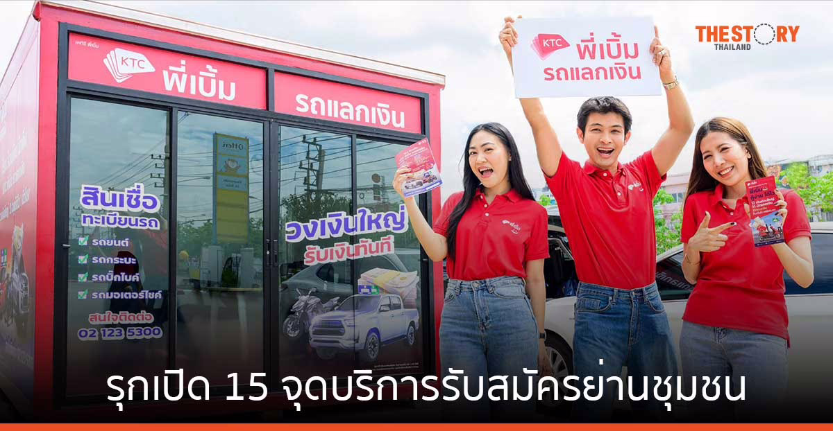 เคทีซี พี่เบิ้ม รถแลกเงิน รุกเปิด 15 จุดบริการรับสมัครย่านชุมชน นำร่องพื้นที่ให้วงเงินสูงสุด 1 ล้าน อนุมัติไวภายใน 1 ชม.
