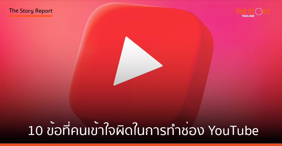 รวม 10 ข้อที่คนส่วนใหญ่เข้าใจผิดในการทำช่อง YouTube