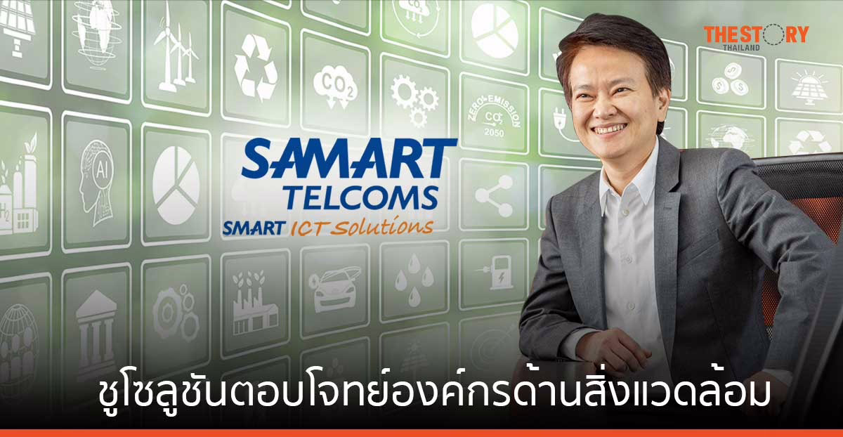 สามารถเทลคอม ชูโซลูชันตอบโจทย์องค์กรด้านสิ่งแวดล้อม