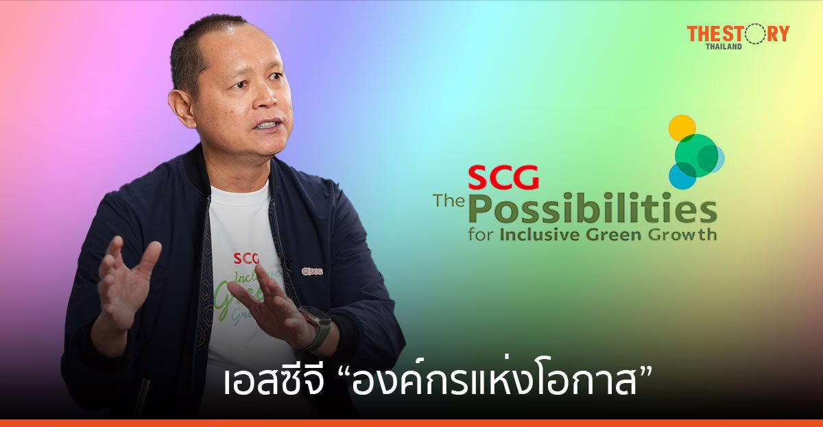 เอสซีจี “องค์กรแห่งโอกาส” หลอมรวมคุณค่าของคน ร่วมสร้างวัฒนธรรมนวัตกรรม GREEN