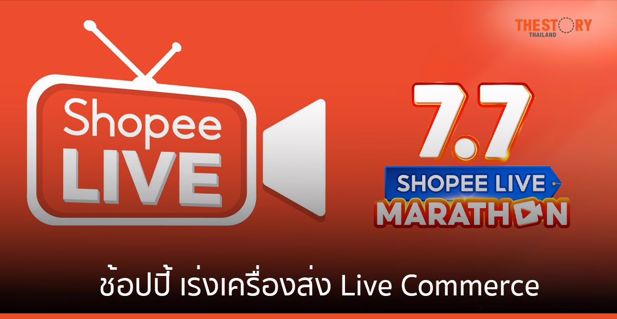 ช้อปปี้เร่งเครื่อง ส่ง Live Commerce ทุบสถิติยอดออเดอร์บน Shopee Live โตกว่า 40 เท่า