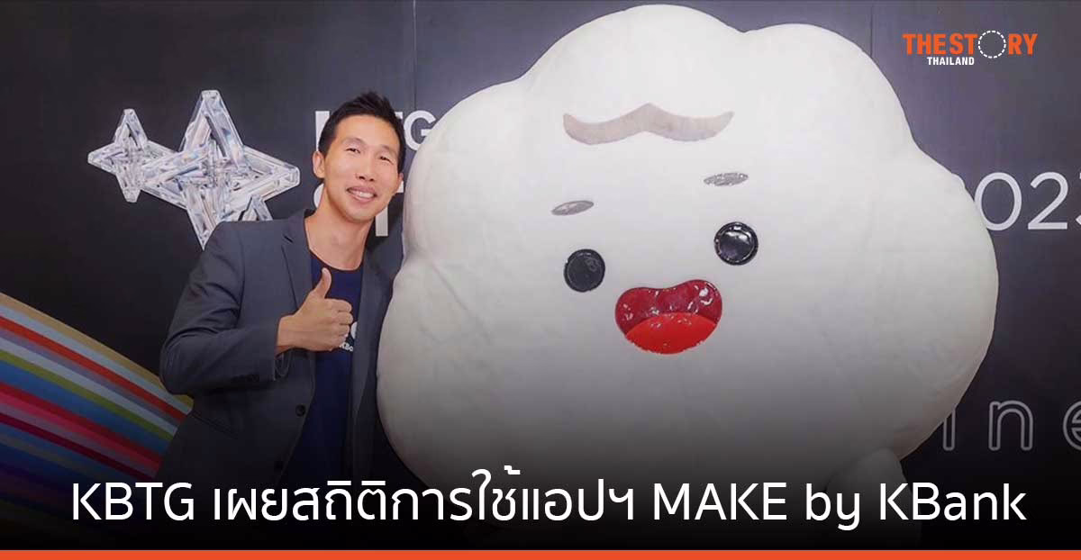 KBTG เผยสถิติการใช้แอปฯ MAKE by KBank ฟีเจอร์เก็บเงินร่วมกันโต 185% ส่วนใหญ่เก็บเพื่อจ่าย มากกว่าเก็บเพื่อออม