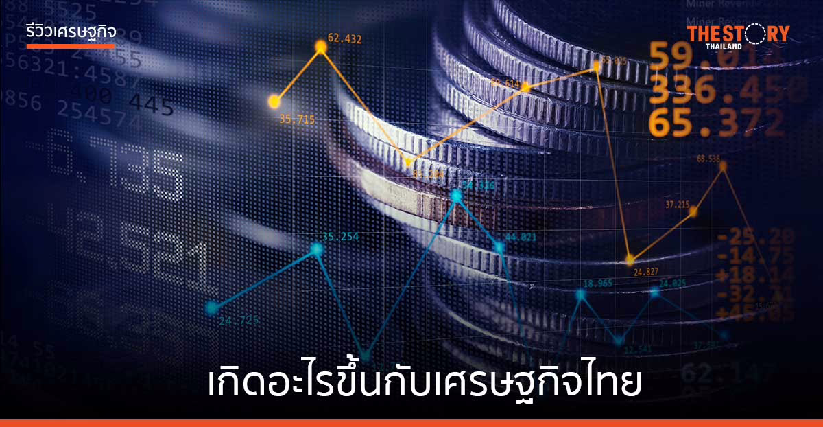 เกิดอะไรขึ้นกับเศรษฐกิจไทย