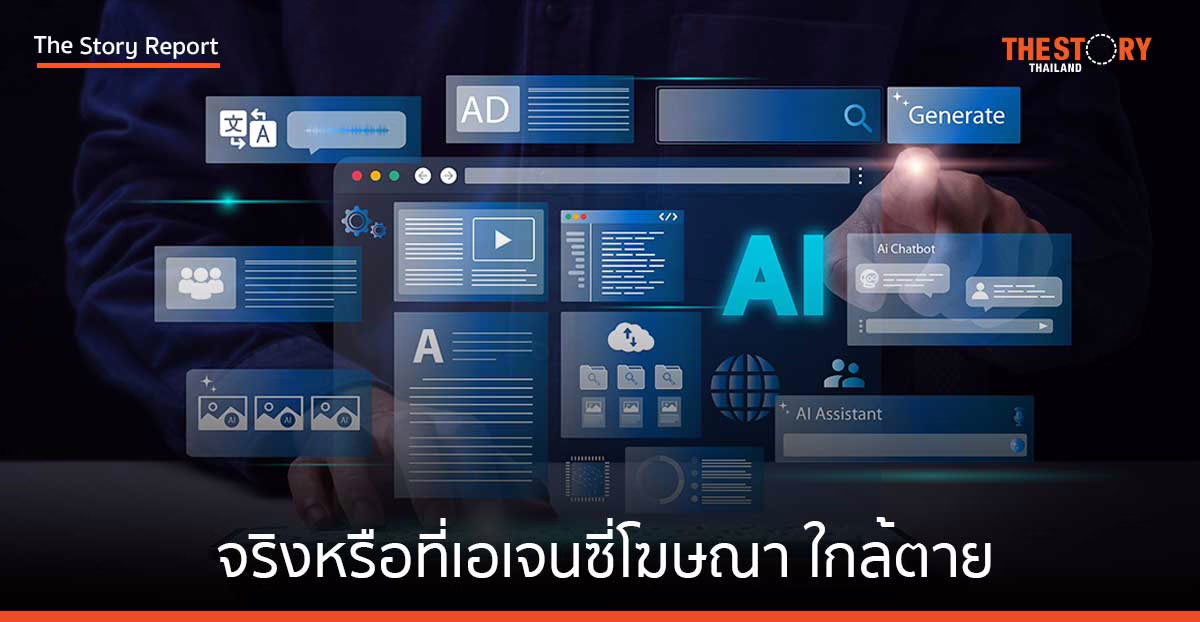 จริงหรือที่เอเจนซี่โฆษณาใกล้ตาย มาเริ่มต้น AI Agency ดีกว่า