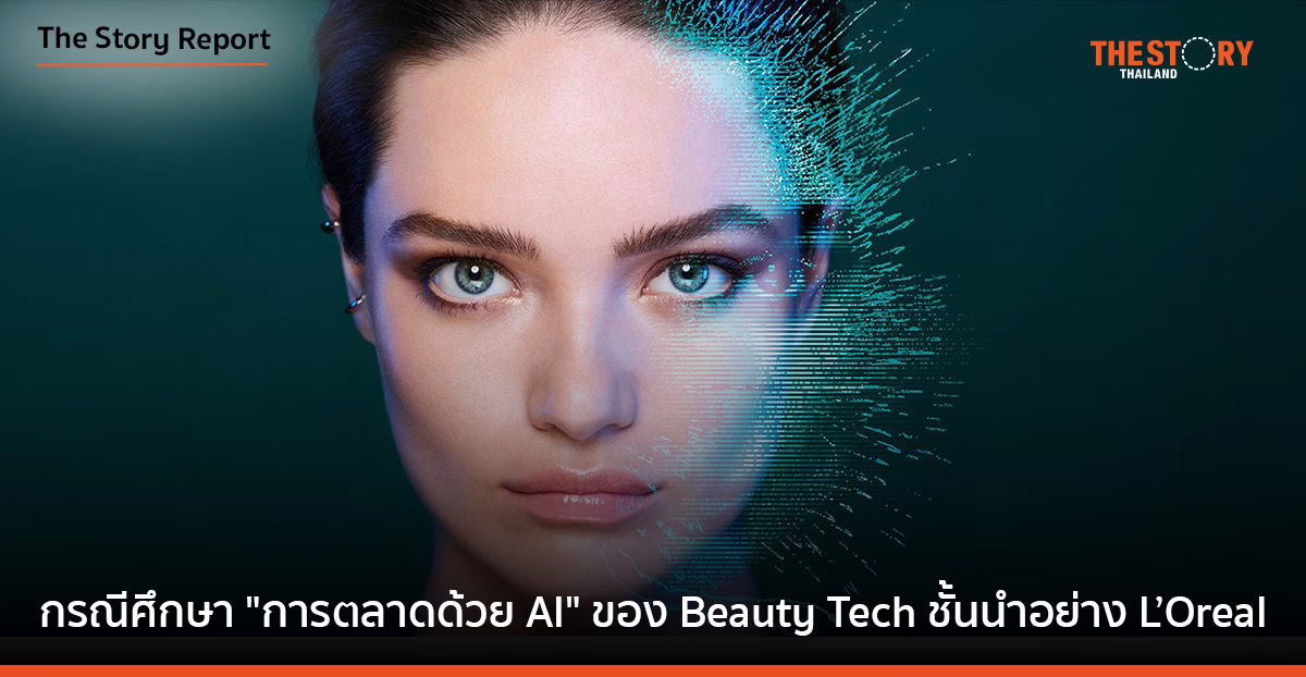 กรณีศึกษา “การตลาดด้วย AI” ของ Beauty Tech ชั้นนำอย่าง L’Oreal