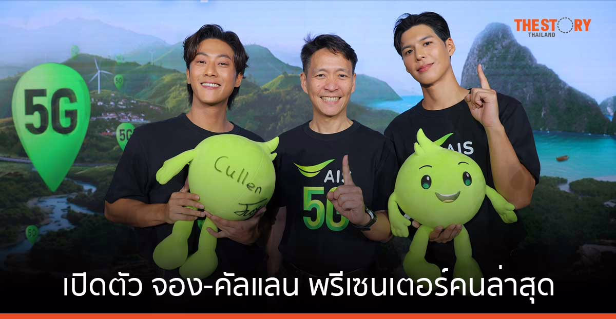 AIS เปิดตัว 'จอง-คัลแลน' จากผู้ใช้งานจริง สู่พรีเซนเตอร์คนล่าสุด