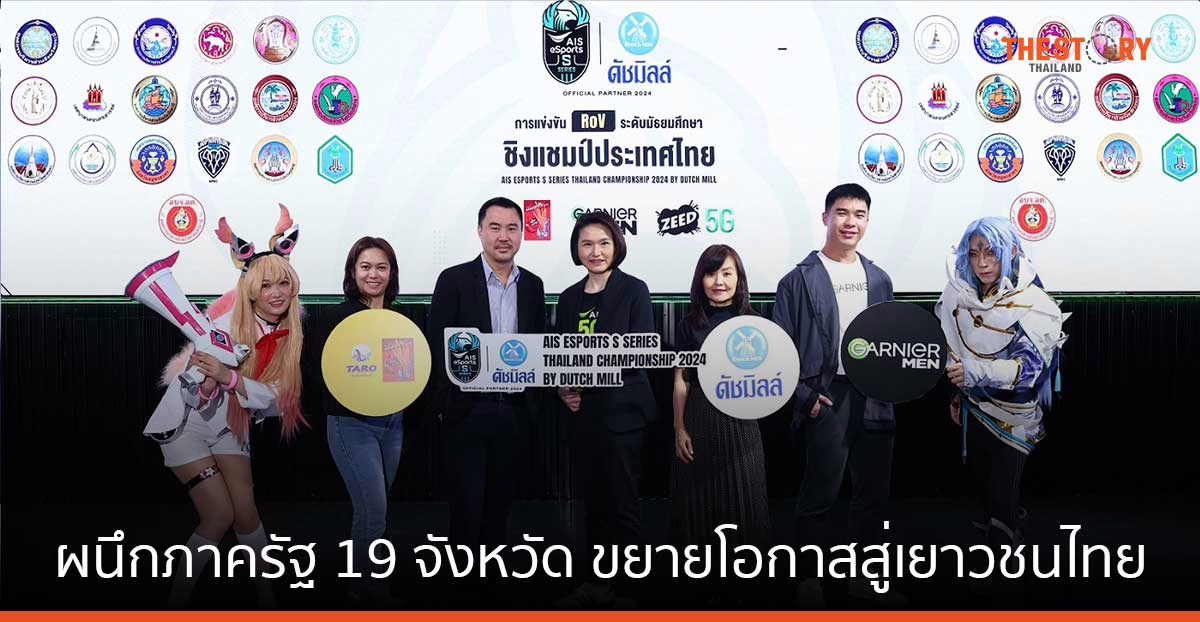 AIS eSports เตรียมเปิดฉากศึกตีป้อมระดับมัธยม ผนึกภาครัฐ 19 จังหวัด ขยายโอกาสสู่เยาวชนทั่วไทย