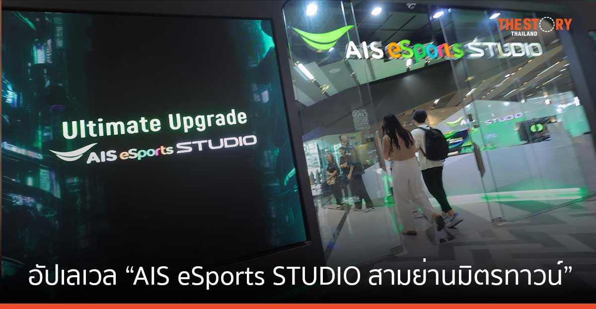 AIS อัปเลเวล “AIS eSports STUDIO สามย่านมิตรทาวน์” เน็ตเร็วขึ้น อุปกรณ์ทันสมัยขึ้น พร้อมเปิดให้เล่นฟรี