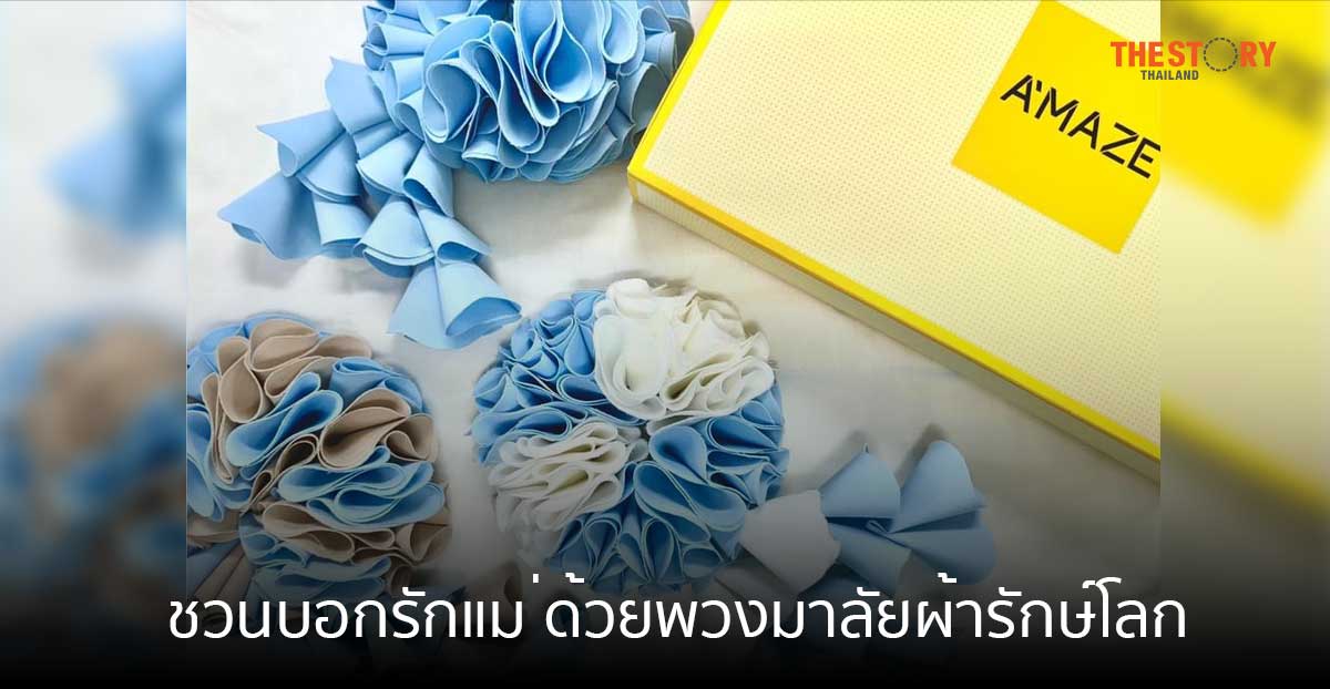 บูติคนิวซิตี้ ชวนบอกรักแม่ด้วยพวงมาลัยผ้ารักษ์โลก A’MAZE Flora