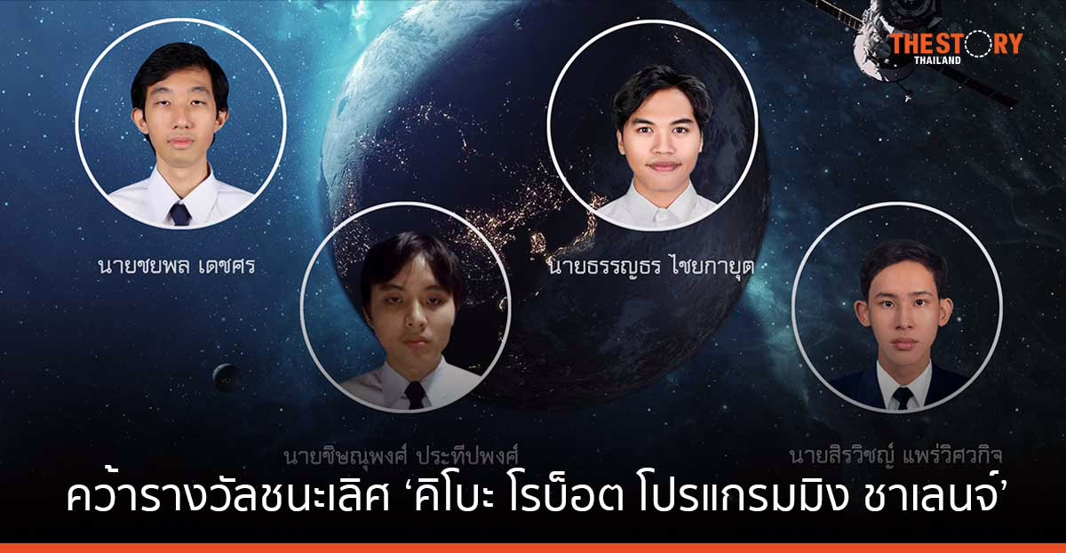 ‘ทีมแอสโทรนัต’ คว้ารางวัลชนะเลิศ ‘คิโบะ โรบ็อต โปรแกรมมิง ชาเลนจ์ ครั้งที่ 5’