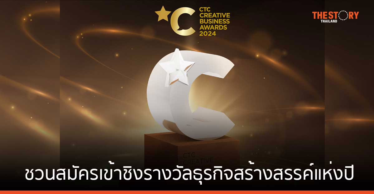 ชวนร่วมสมัครเข้าชิงรางวัลธุรกิจสร้างสรรค์แห่งปี “CTC CREATIVE BUSINESS AWARDS 2024” วันนี้ - 12 ก.ค. 67