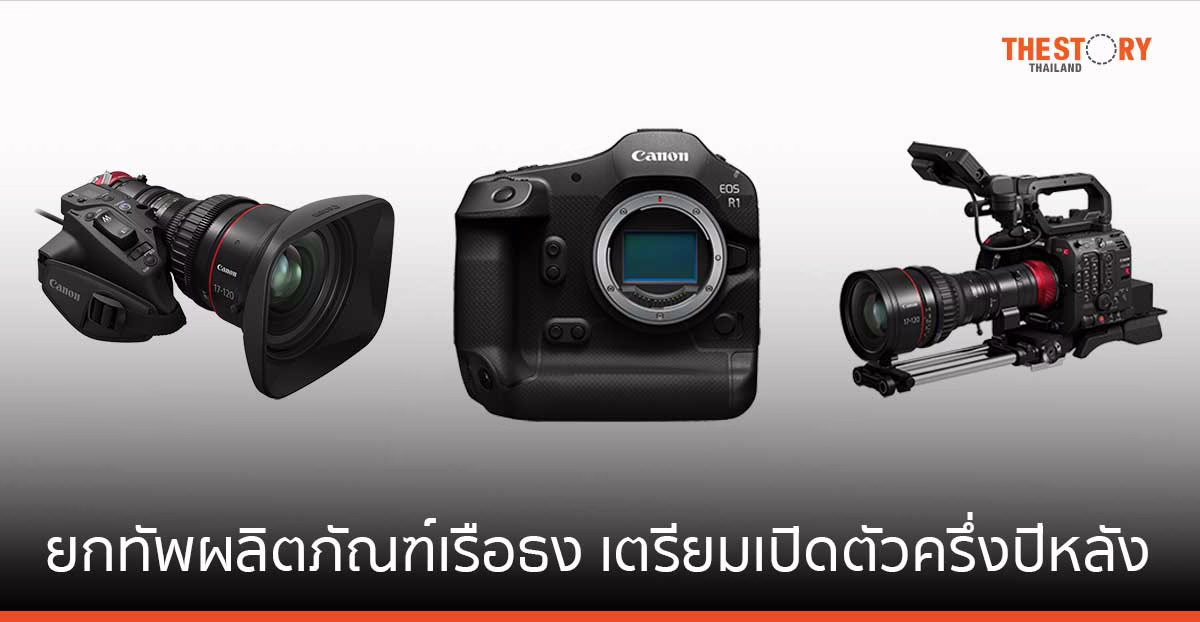 แคนนอน ยกทัพผลิตภัณฑ์เรือธง เตรียมเปิดตัวครึ่งปีหลังแบบเดือนชนเดือน