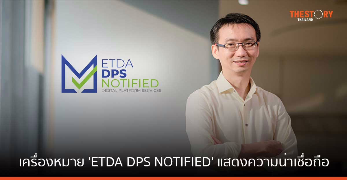 ETDA ย้ำ การใช้เครื่องหมาย ‘ETDA DPS NOTIFIED’ แสดงถึงการให้บริการที่น่าเชื่อถือ