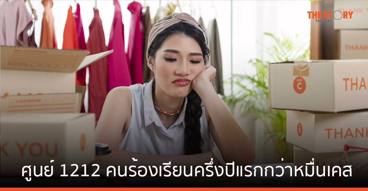 ETDA เผยศูนย์ 1212 พบคนร้องเรียนครึ่งปีแรกกว่าหมื่นเคส “หลอกซื้อขายออนไลน์- เว็บผิดกฎหมาย-แก๊ง Call Center ระบาดครองแชมป์