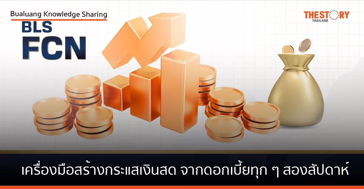 FCN เครื่องมือสร้างกระแสเงินสด จากดอกเบี้ยทุก ๆ สองสัปดาห์