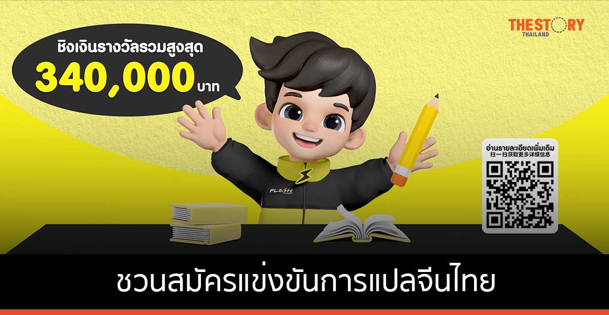 แฟลช เอ็กซ์เพรส เชิญชวนนักศึกษาทั่วประเทศ ร่วมโครงการสมัครแข่งขันทักษะการแปลและการล่าม จีนไทย – ไทยจีน ปีที่ 2