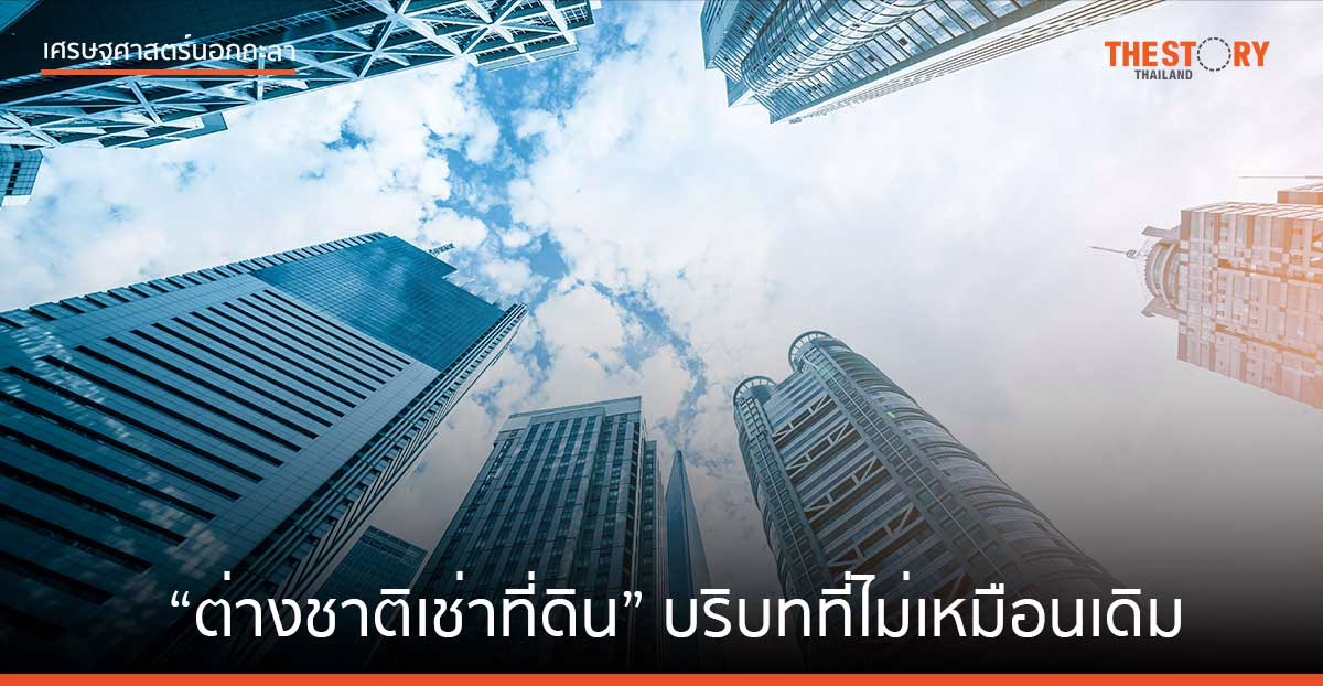 “ต่างชาติเช่าที่ดิน” บริบทที่ไม่เหมือนเดิม