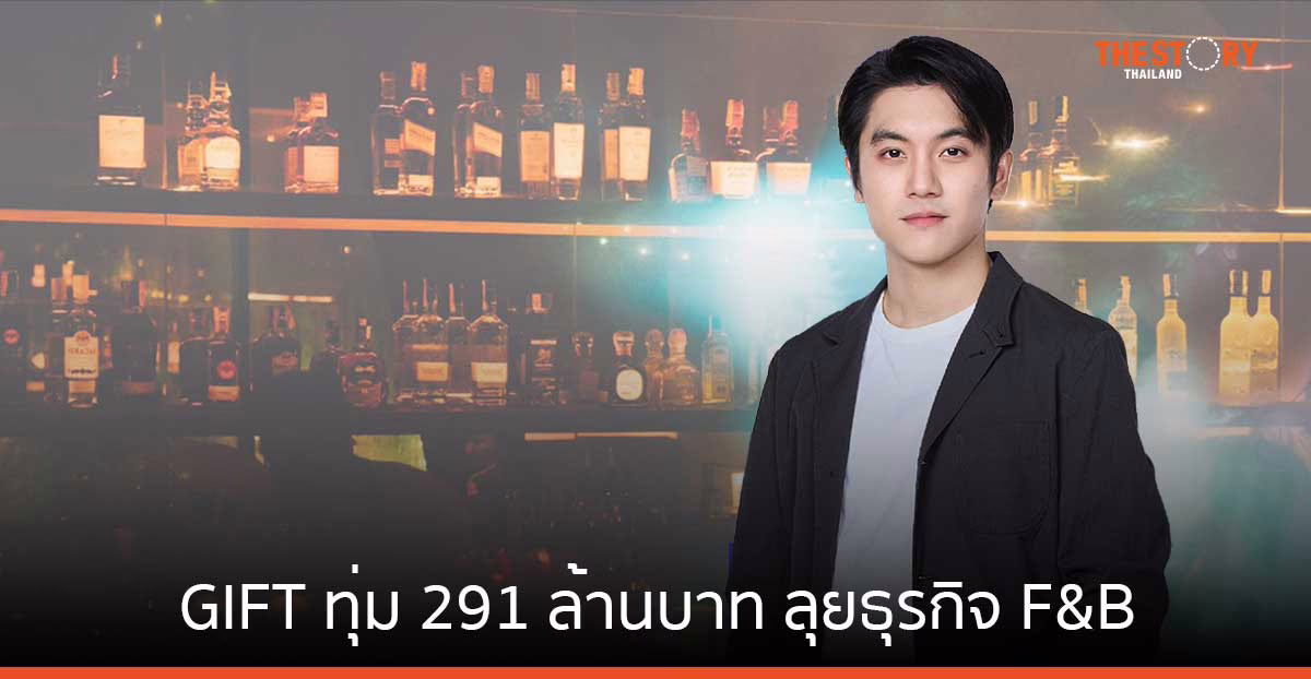 GIFT ทุ่ม 291 ล้าน ซื้อธุรกิจอาหาร 12 แห่ง เจาะตลาดคนรุ่นใหม่