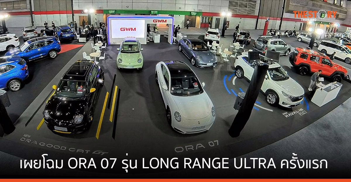 GWM เผยโฉม ORA 07 รุ่น LONG RANGE ULTRA ครั้งแรก ที่งาน FAST AUTO SHOW THAILAND 2024